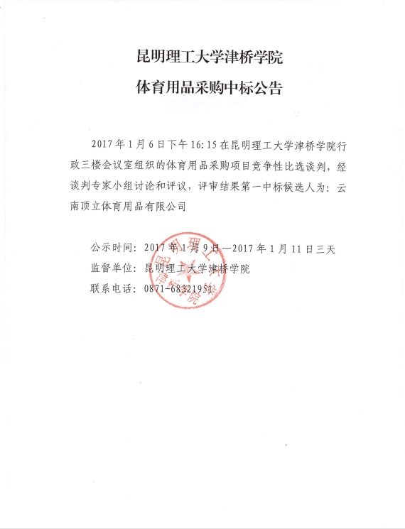 bat365正版唯一官网体育用品采购中标公告
