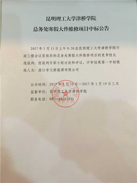 bat365正版唯一官网总务处寒假大件维修项目中标公告