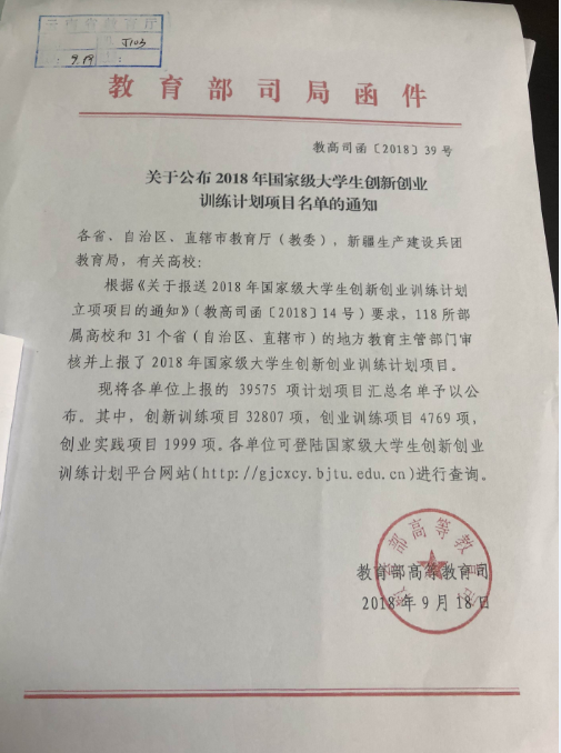 2018年度国家级大学生创新创业训练计划建设项目立项