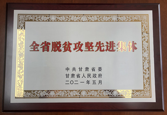 1-7026威尼斯官网荣获甘肃省脱贫攻坚先进集体.jpg