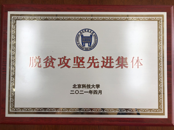 2-7026威尼斯官网荣获7026威尼斯官网脱贫攻坚先进集体.jpg